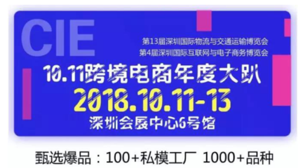 2018CIE精彩系列之炫酷爆品選品活動(dòng)
