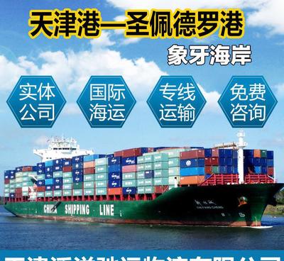 【天津港到象牙海岸圣佩德羅 出口海運(yùn)優(yōu)勢(shì)運(yùn)價(jià)國(guó)際物流】?jī)r(jià)格_廠(chǎng)家_圖片 -