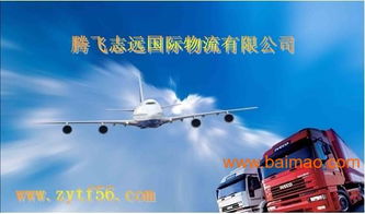 騰飛致遠國際物流義烏分公司批發(fā)供應國際空運,國際陸運,國際海運,國際快遞